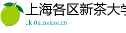 上海各区新茶大学生薇信